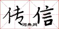 周炳元傳信楷書怎么寫