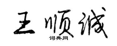 曾慶福王順誠行書個性簽名怎么寫