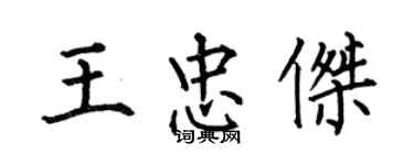 何伯昌王忠傑楷書個性簽名怎么寫
