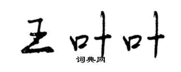 曾慶福王葉葉行書個性簽名怎么寫