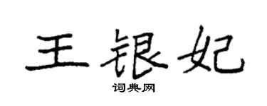 袁強王銀妃楷書個性簽名怎么寫