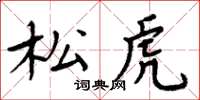 周炳元松虎楷書怎么寫