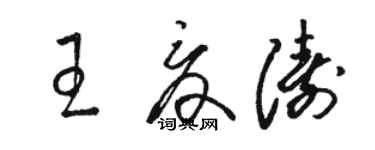 駱恆光王夏濤草書個性簽名怎么寫