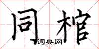 何伯昌同棺楷書怎么寫