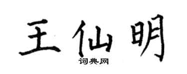 何伯昌王仙明楷書個性簽名怎么寫