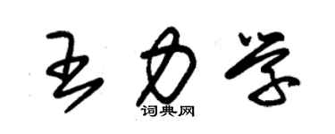 朱錫榮王力學草書個性簽名怎么寫