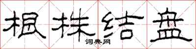 柯春海根株結盤隸書怎么寫
