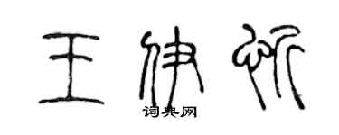 陳聲遠王伊忻篆書個性簽名怎么寫