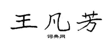 袁強王凡芳楷書個性簽名怎么寫