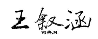 曾慶福王敘涵行書個性簽名怎么寫