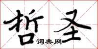 周炳元哲聖楷書怎么寫