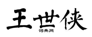 翁闓運王世俠楷書個性簽名怎么寫
