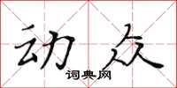 黃華生動眾楷書怎么寫