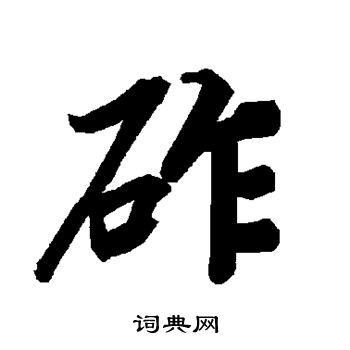 察行書書法_察字書法_行書字典