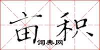 黃華生畝積楷書怎么寫