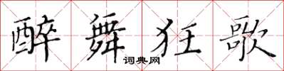 黃華生醉舞狂歌楷書怎么寫