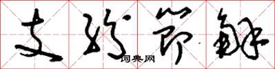 劉少英支紛節解草書怎么寫