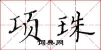 黃華生項珠楷書怎么寫