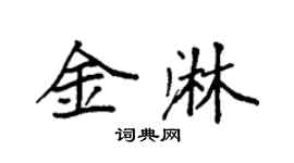 袁強金淋楷書個性簽名怎么寫