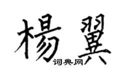 何伯昌楊翼楷書個性簽名怎么寫