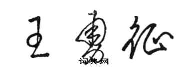 駱恆光王勇征草書個性簽名怎么寫