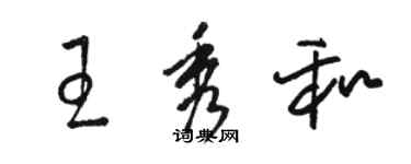 駱恆光王秀和草書個性簽名怎么寫