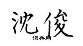 何伯昌沈俊楷書個性簽名怎么寫