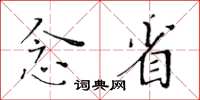 黃華生念省楷書怎么寫