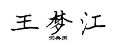 袁強王夢江楷書個性簽名怎么寫