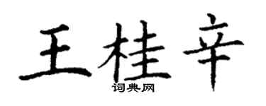 丁謙王桂辛楷書個性簽名怎么寫