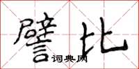 侯登峰譬比楷書怎么寫