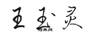 駱恆光王玉靈行書個性簽名怎么寫