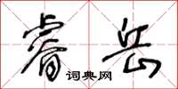 王冬齡睿岳草書怎么寫