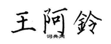 何伯昌王阿鈴楷書個性簽名怎么寫