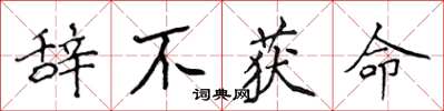 侯登峰辭不獲命楷書怎么寫