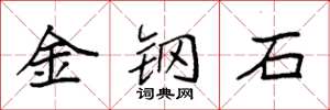 袁強金鋼石楷書怎么寫