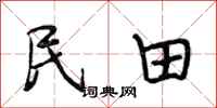 段相林民田行書怎么寫