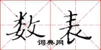 黃華生數表楷書怎么寫