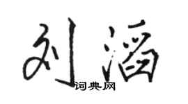 駱恆光劉滔行書個性簽名怎么寫