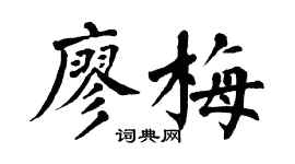 翁闓運廖梅楷書個性簽名怎么寫