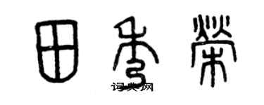 曾慶福田秀榮篆書個性簽名怎么寫