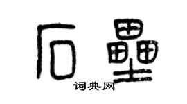 曾慶福石壘篆書個性簽名怎么寫