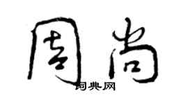 曾慶福周尚行書個性簽名怎么寫