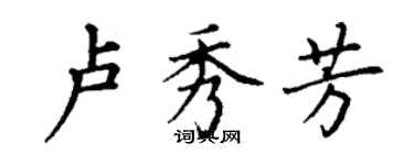 丁謙盧秀芳楷書個性簽名怎么寫