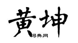 翁闓運黃坤楷書個性簽名怎么寫