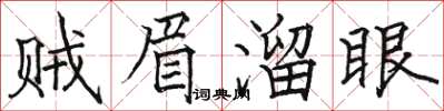 駱恆光賊眉溜眼楷書怎么寫