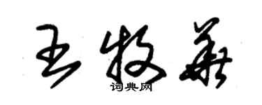 朱錫榮王牧華草書個性簽名怎么寫