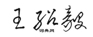 駱恆光王紹毅草書個性簽名怎么寫
