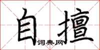 荊霄鵬自擅楷書怎么寫