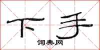 范連陞下手隸書怎么寫